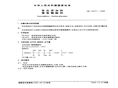 GB 15571-1995食品添加剂　葡萄糖酸钙