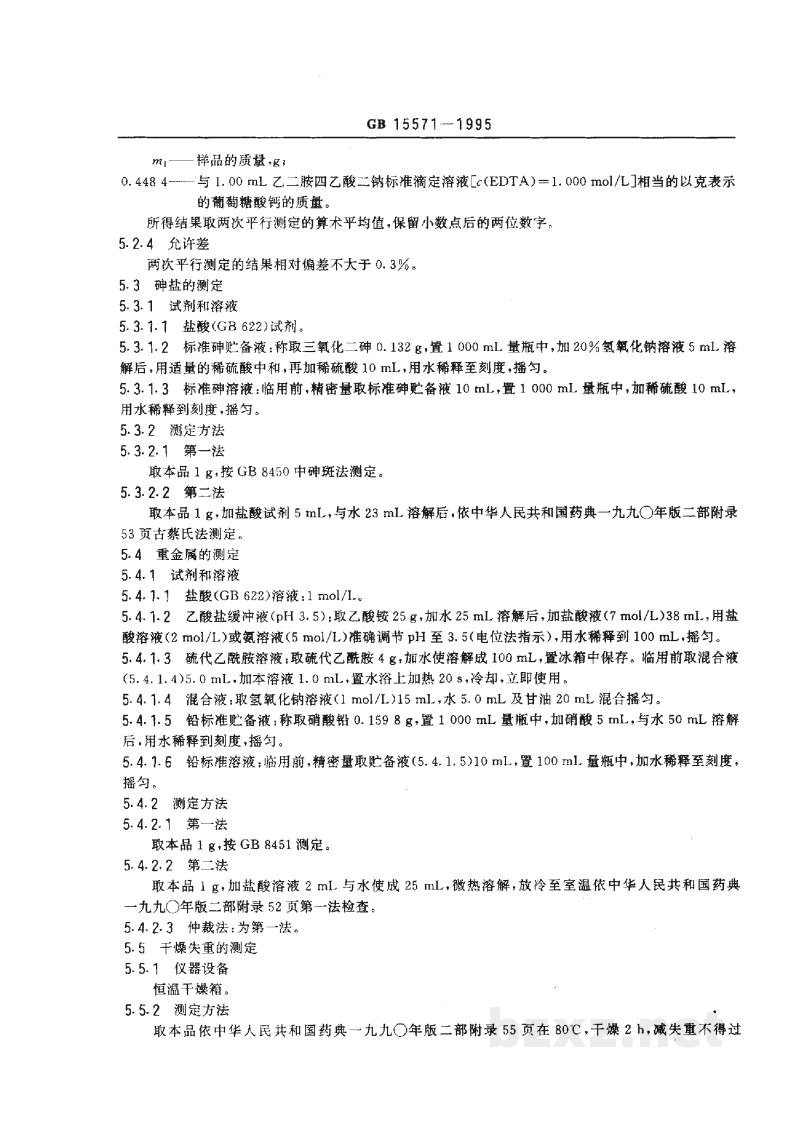 GB 15571-1995食品添加剂 葡萄糖酸钙 GB 15571-1995食品添加剂 葡萄糖酸钙