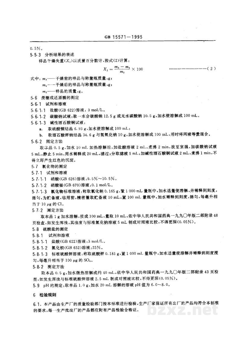 GB 15571-1995食品添加剂 葡萄糖酸钙 GB 15571-1995食品添加剂 葡萄糖酸钙
