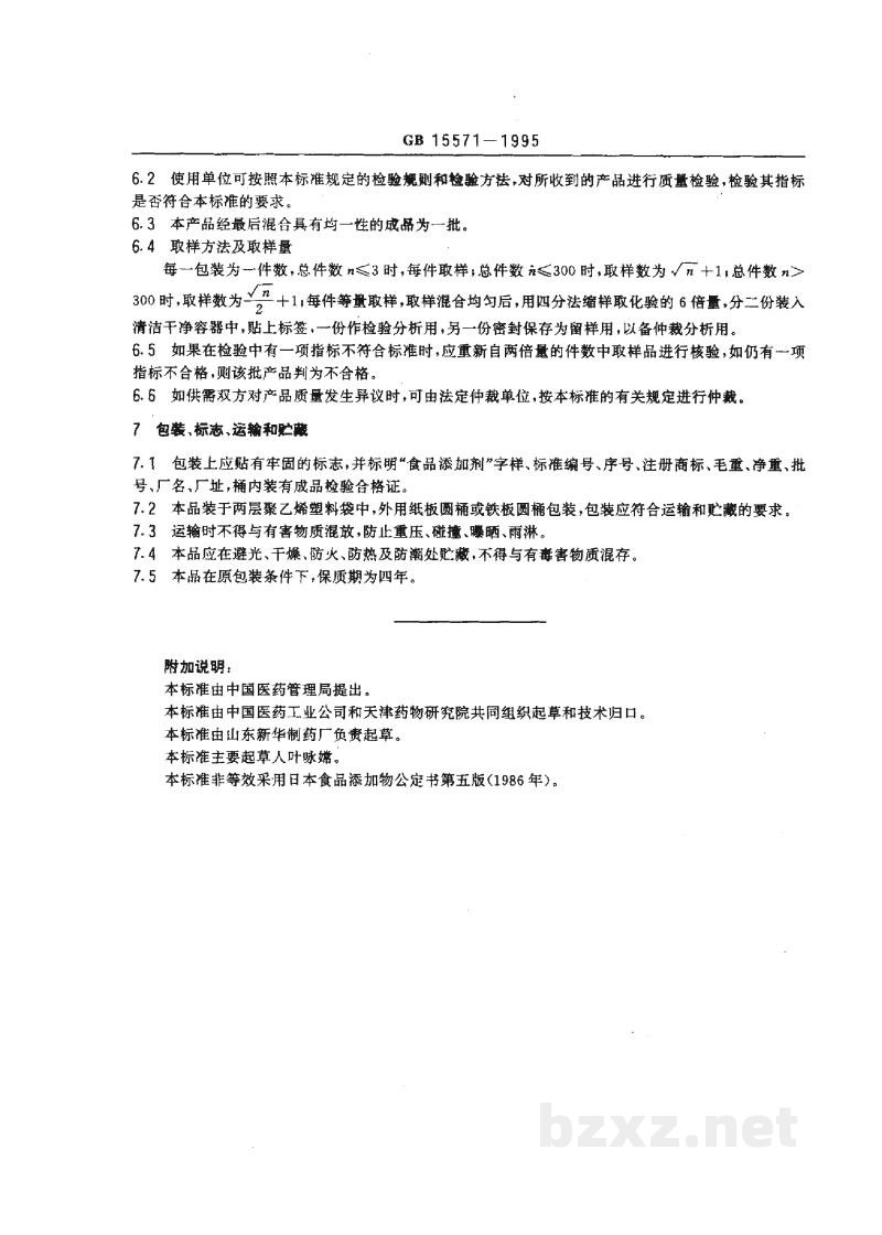 GB 15571-1995食品添加剂 葡萄糖酸钙 GB 15571-1995食品添加剂 葡萄糖酸钙