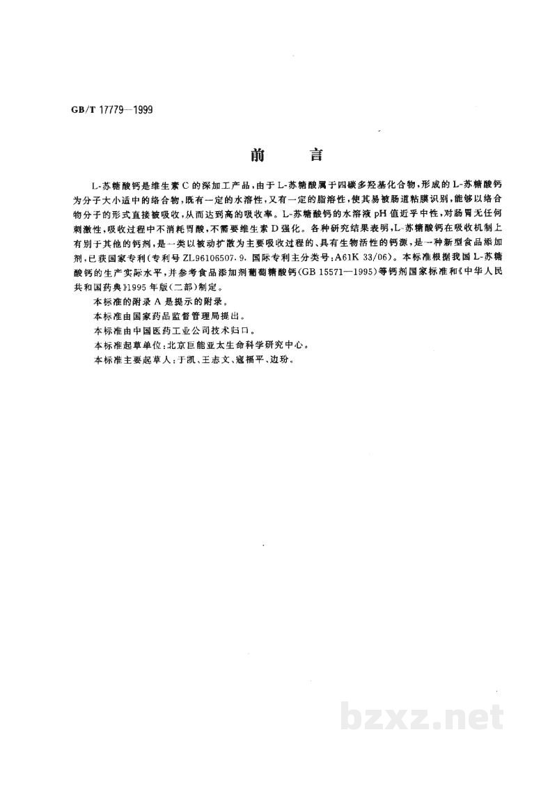 GB/T 17779-1999食品添加剂 L-苏糖酸钙 GB/T 17779-1999食品添加剂 L-苏糖酸钙