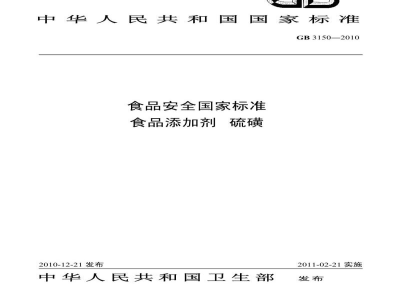 GB 3150-2010食品安全国家标准　食品添加剂　硫磺