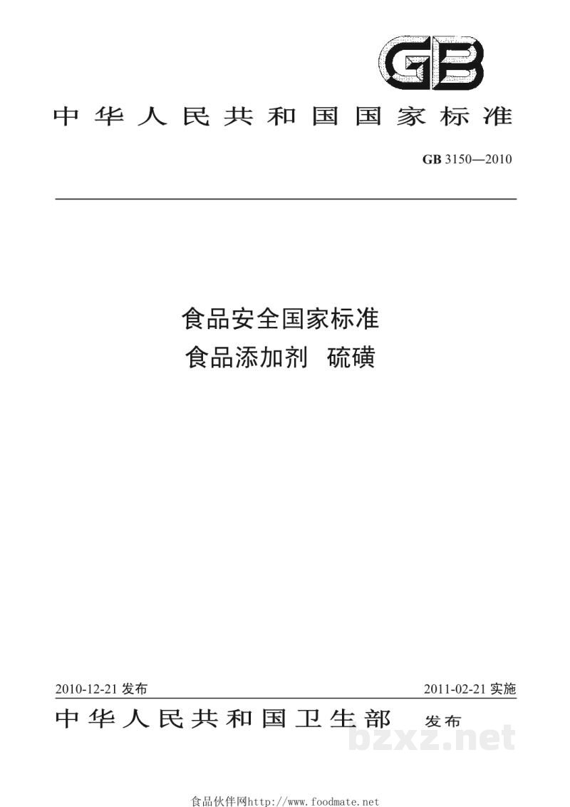 GB 3150-2010食品安全国家标准 食品添加剂 硫磺 GB 3150-2010食品安全国家标准 食品添加剂 硫磺