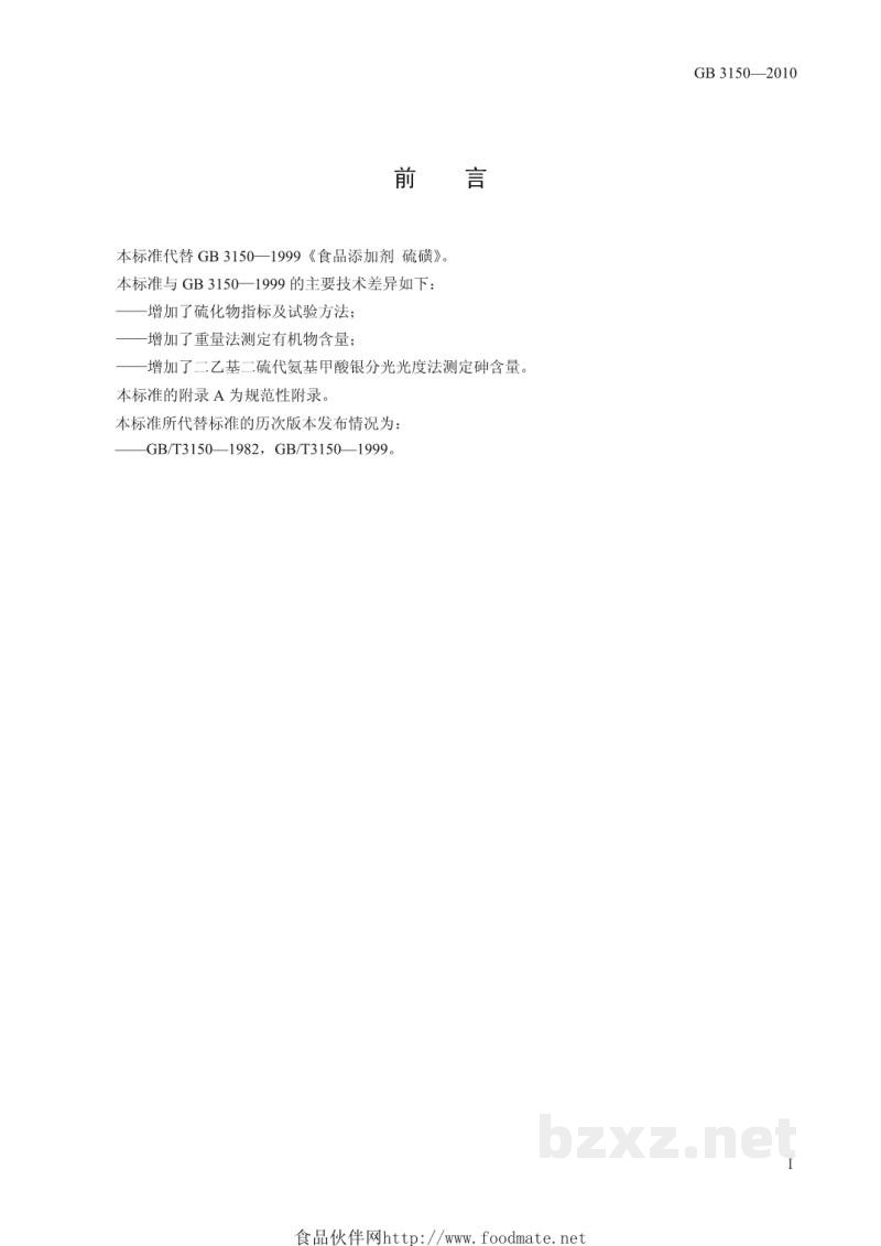 GB 3150-2010食品安全国家标准 食品添加剂 硫磺 GB 3150-2010食品安全国家标准 食品添加剂 硫磺