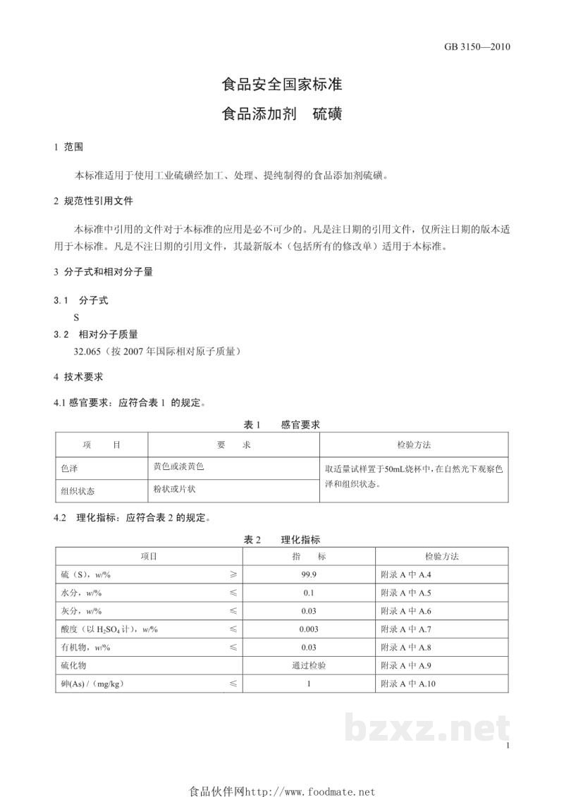 GB 3150-2010食品安全国家标准 食品添加剂 硫磺 GB 3150-2010食品安全国家标准 食品添加剂 硫磺