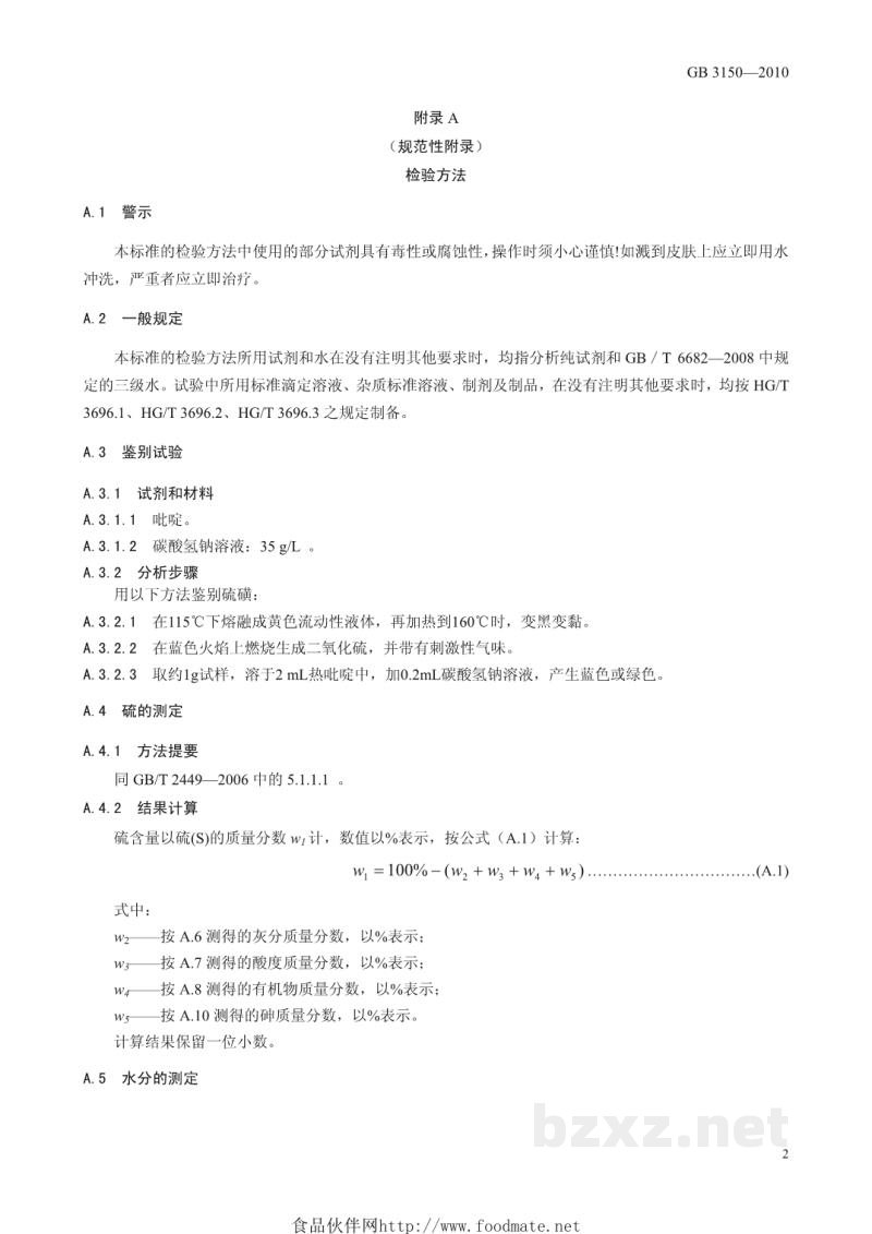 GB 3150-2010食品安全国家标准 食品添加剂 硫磺 GB 3150-2010食品安全国家标准 食品添加剂 硫磺