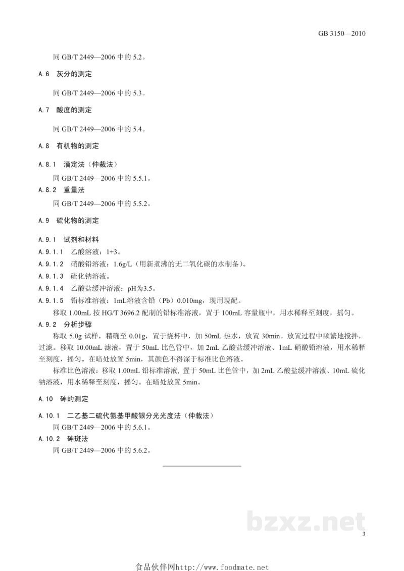 GB 3150-2010食品安全国家标准 食品添加剂 硫磺 GB 3150-2010食品安全国家标准 食品添加剂 硫磺