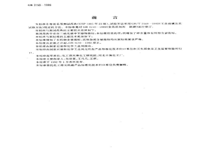 GB 3150-1999食品添加剂　硫磺