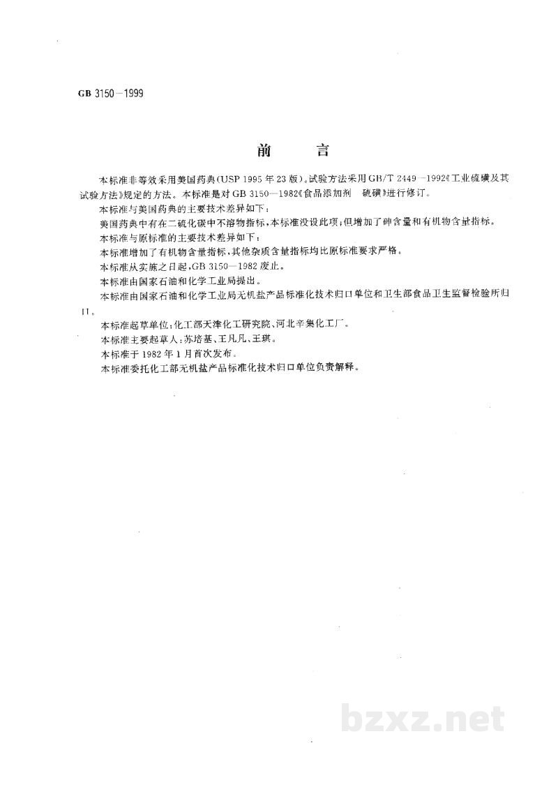 GB 3150-1999食品添加剂 硫磺 GB 3150-1999食品添加剂 硫磺