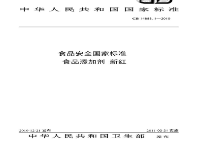 GB 14888.1-2010食品安全国家标准　食品添加剂　新红