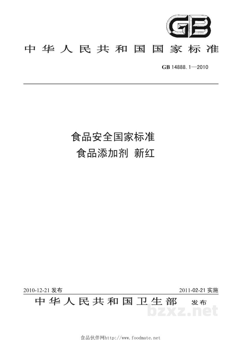GB 14888.1-2010食品安全国家标准 食品添加剂 新红 GB 14888.1-2010食品安全国家标准 食品添加剂 新红