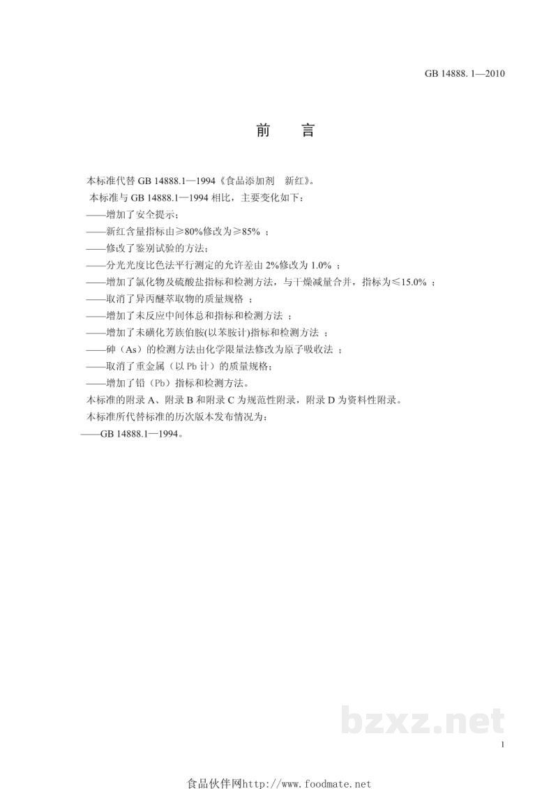 GB 14888.1-2010食品安全国家标准 食品添加剂 新红 GB 14888.1-2010食品安全国家标准 食品添加剂 新红