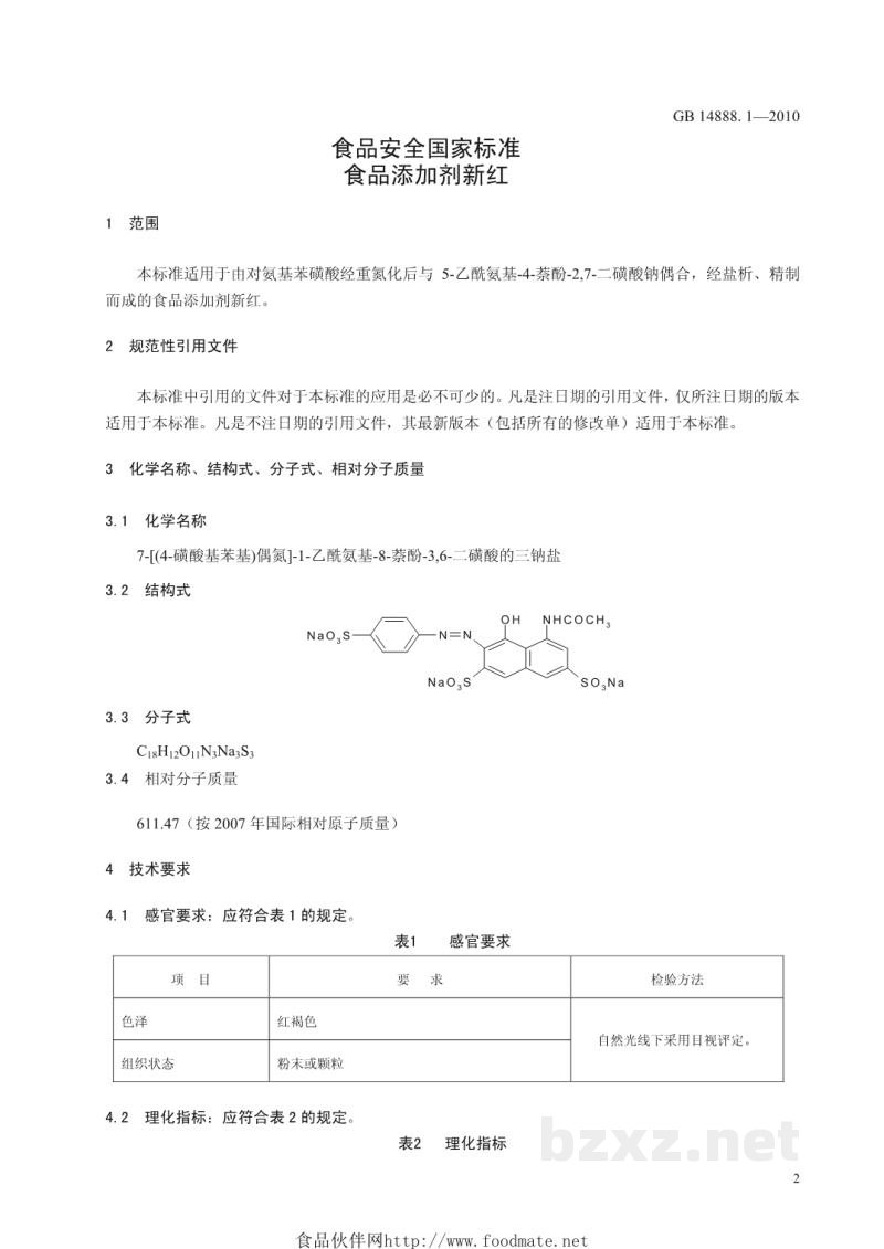 GB 14888.1-2010食品安全国家标准 食品添加剂 新红 GB 14888.1-2010食品安全国家标准 食品添加剂 新红