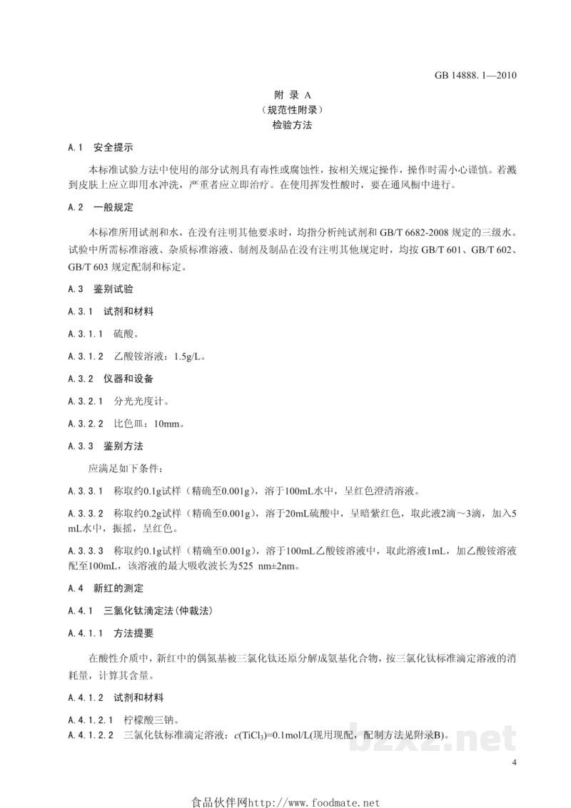 GB 14888.1-2010食品安全国家标准 食品添加剂 新红 GB 14888.1-2010食品安全国家标准 食品添加剂 新红