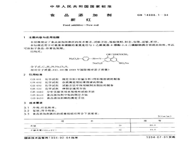 GB 14888.1-1994食品添加剂　新红