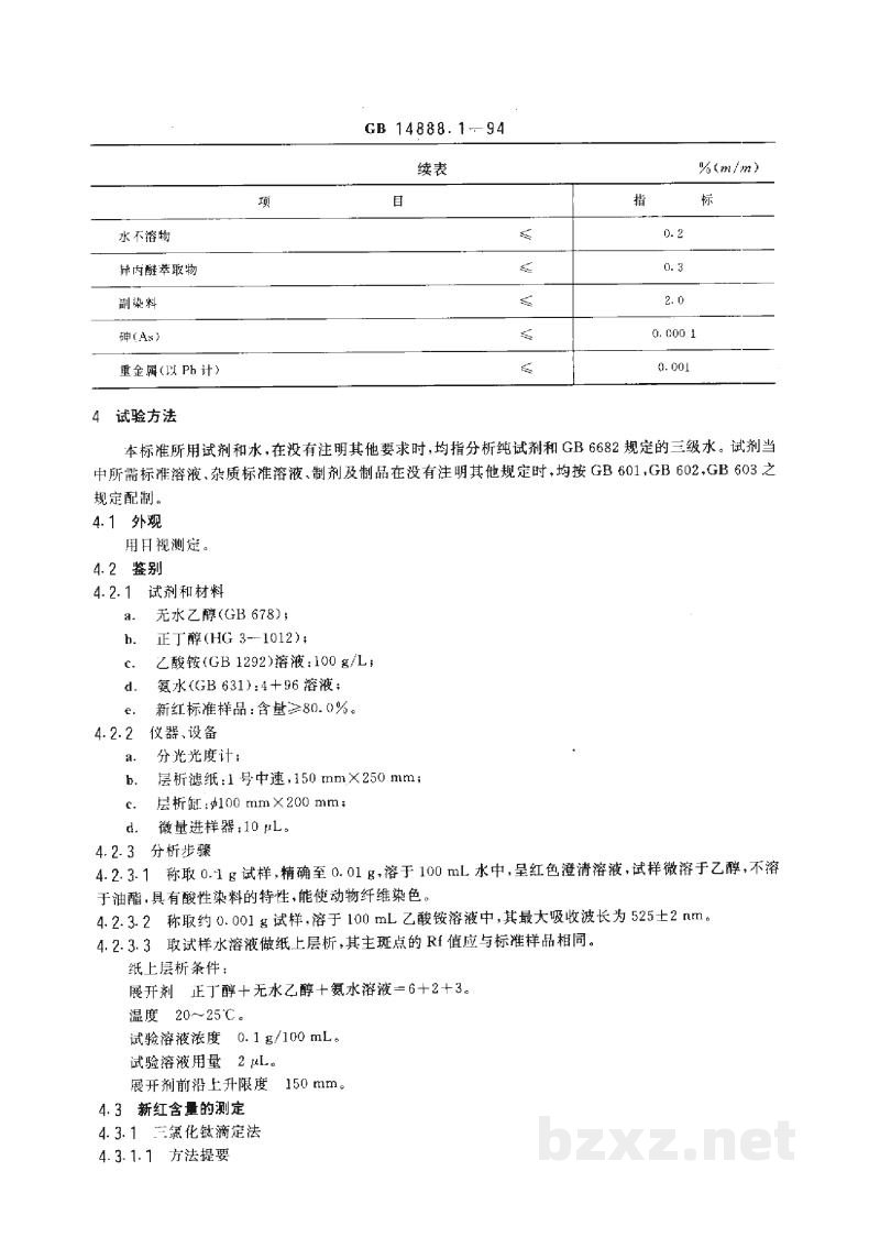 GB 14888.1-1994食品添加剂 新红 GB 14888.1-1994食品添加剂 新红