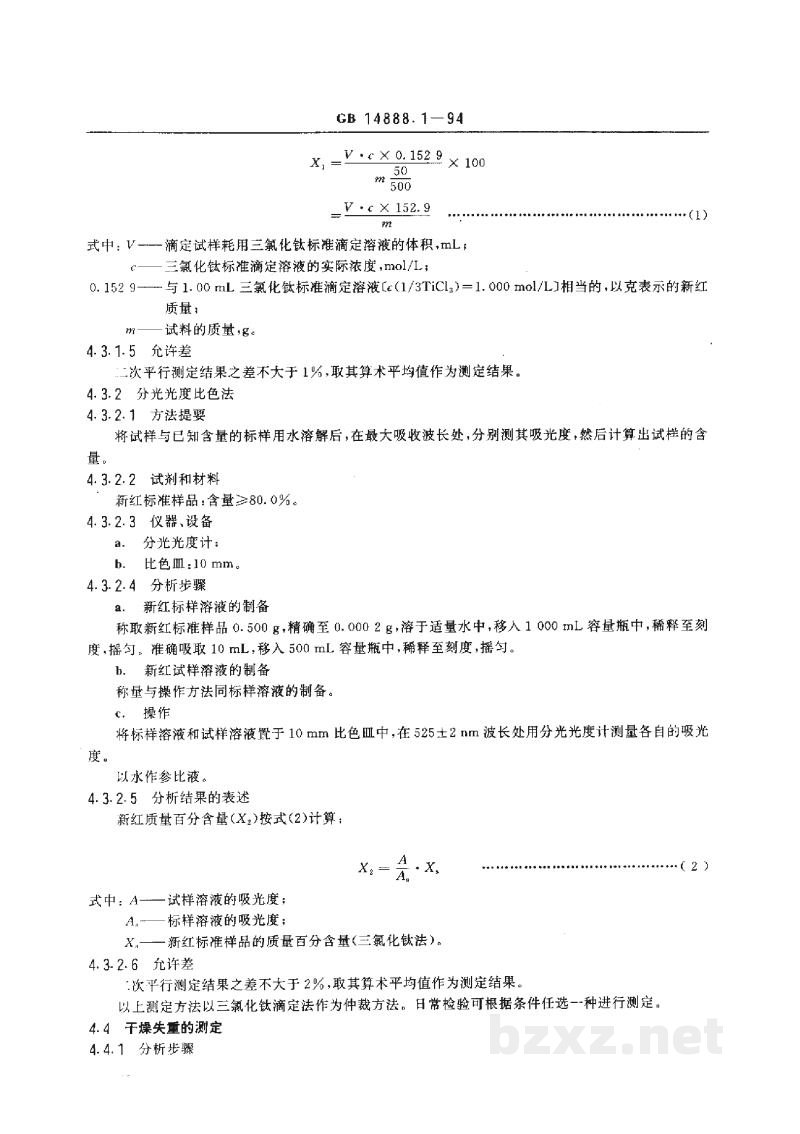 GB 14888.1-1994食品添加剂 新红 GB 14888.1-1994食品添加剂 新红