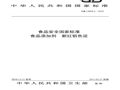 GB 14888.2-2010食品安全国家标准　食品添加剂　新红铝色淀