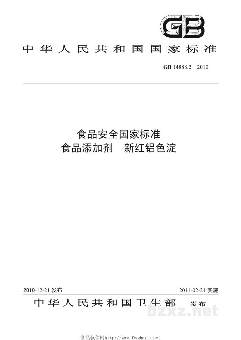 GB 14888.2-2010食品安全国家标准 食品添加剂 新红铝色淀 GB 14888.2-2010食品安全国家标准 食品添加剂 新红铝色淀