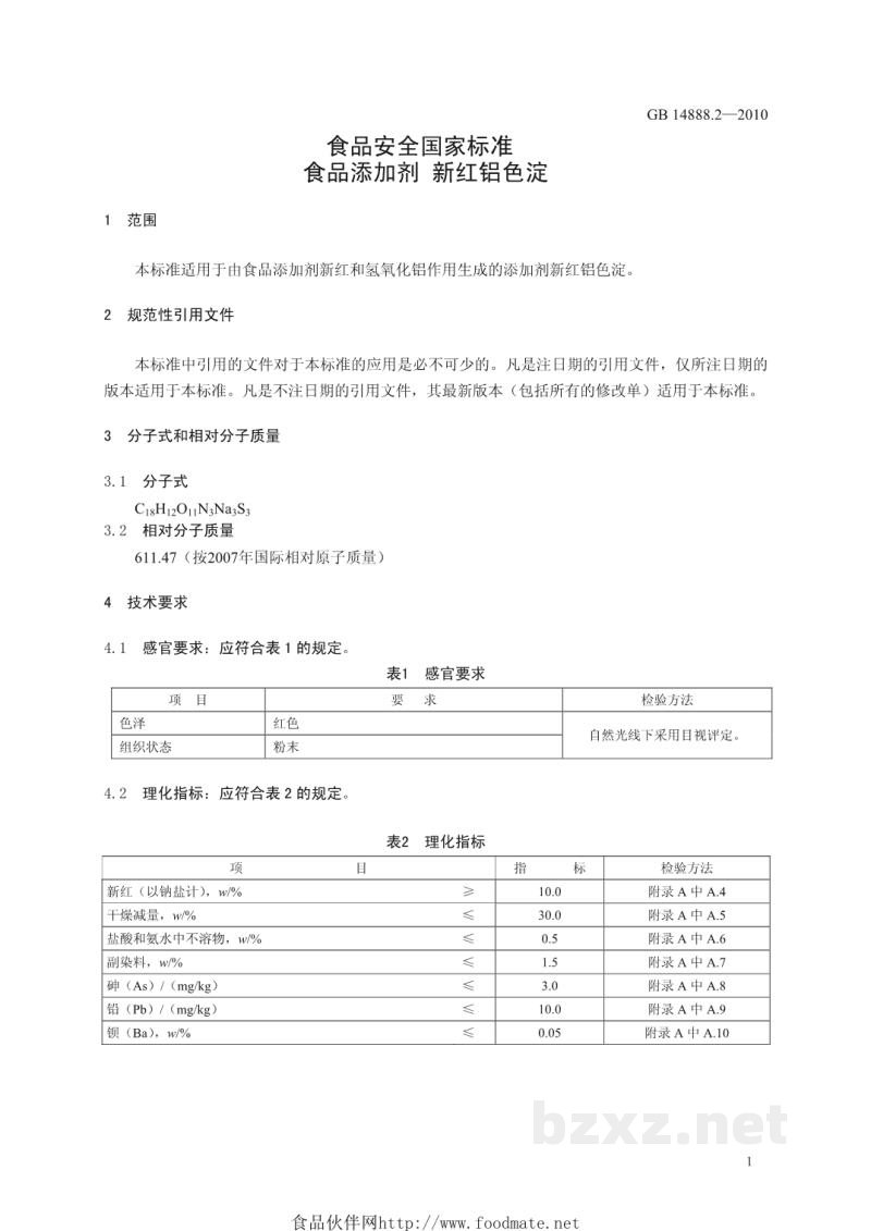 GB 14888.2-2010食品安全国家标准 食品添加剂 新红铝色淀 GB 14888.2-2010食品安全国家标准 食品添加剂 新红铝色淀