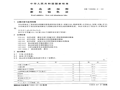 GB 14888.2-1994食品添加剂　新红铝色淀