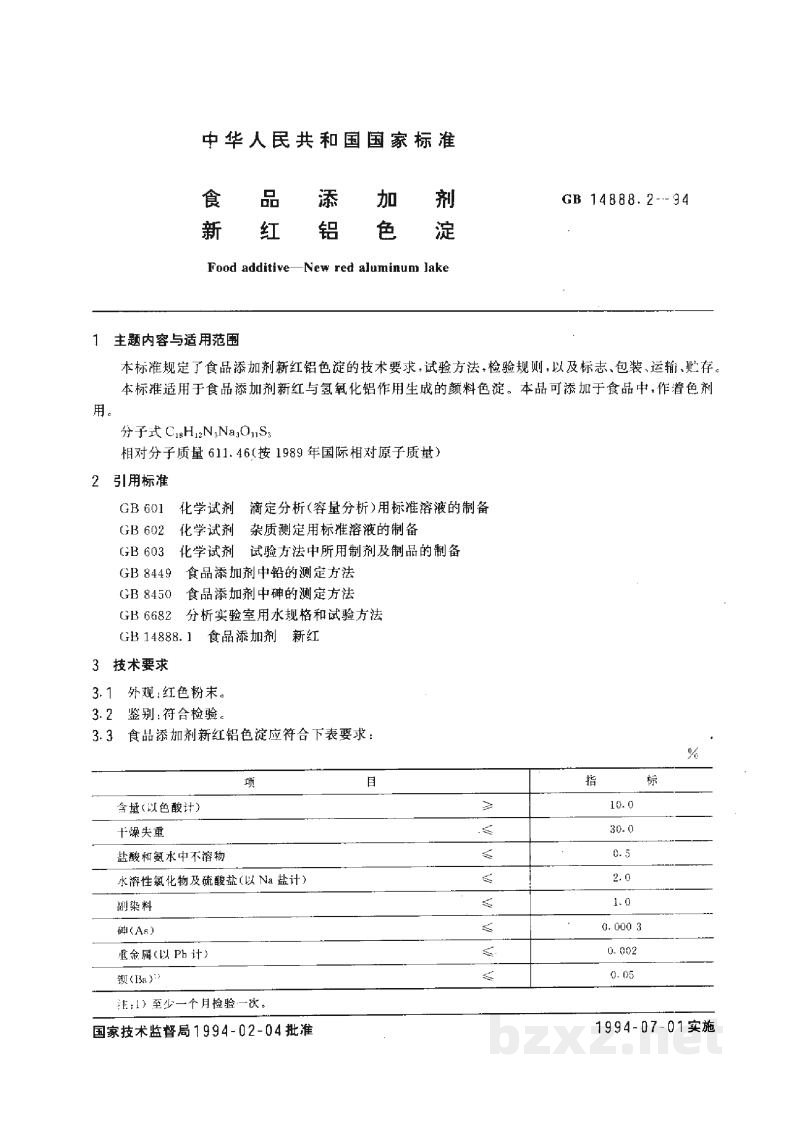 GB 14888.2-1994食品添加剂 新红铝色淀 GB 14888.2-1994食品添加剂 新红铝色淀