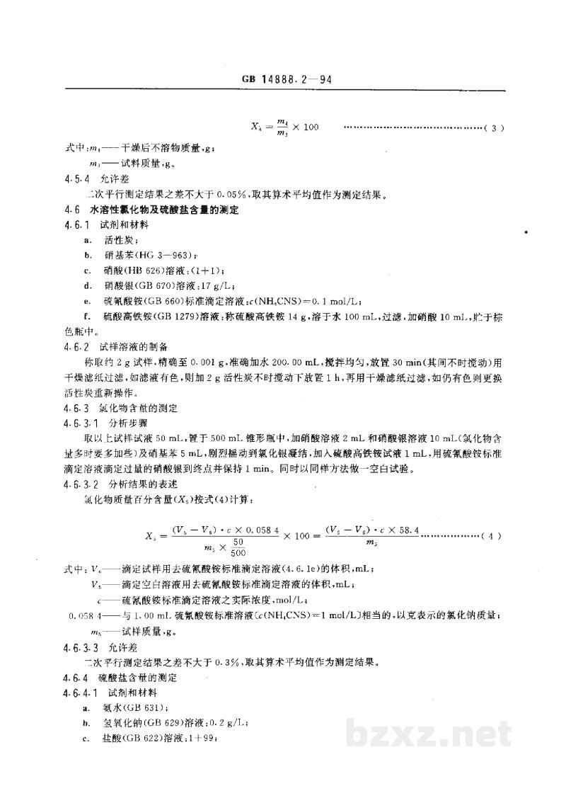 GB 14888.2-1994食品添加剂 新红铝色淀 GB 14888.2-1994食品添加剂 新红铝色淀