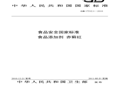 GB 17512.1-2010食品安全国家标准　食品添加剂　赤藓红
