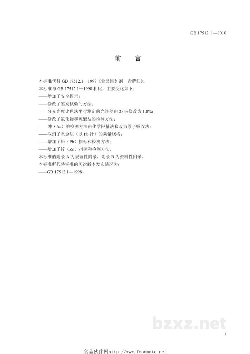GB 17512.1-2010食品安全国家标准 食品添加剂 赤藓红 GB 17512.1-2010食品安全国家标准 食品添加剂 赤藓红