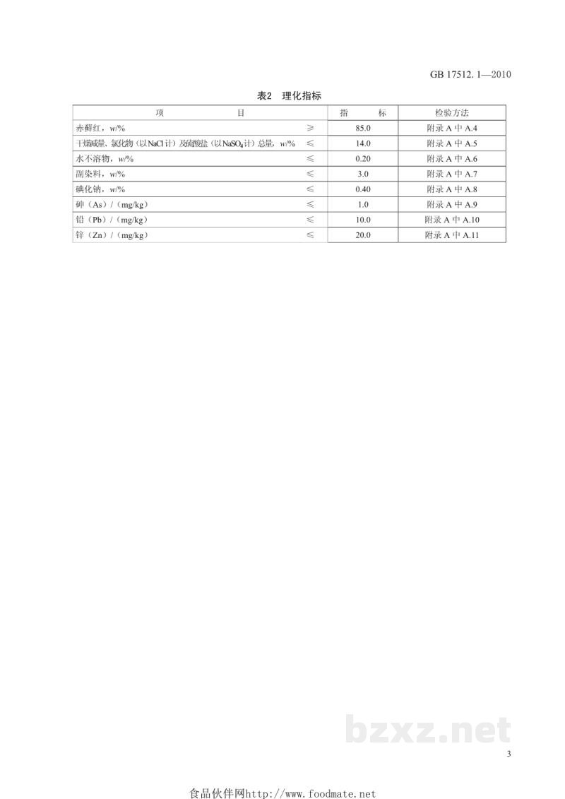 GB 17512.1-2010食品安全国家标准 食品添加剂 赤藓红 GB 17512.1-2010食品安全国家标准 食品添加剂 赤藓红