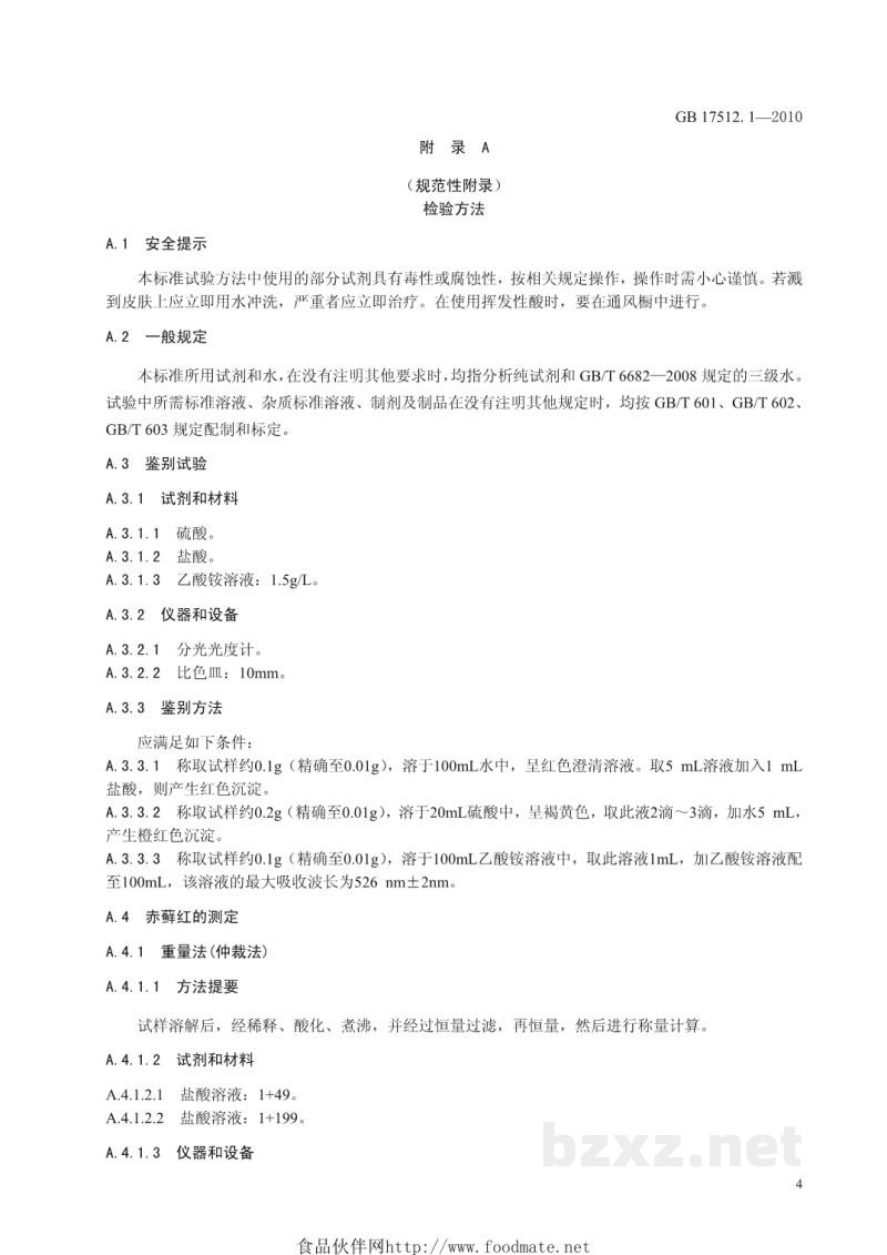 GB 17512.1-2010食品安全国家标准 食品添加剂 赤藓红 GB 17512.1-2010食品安全国家标准 食品添加剂 赤藓红