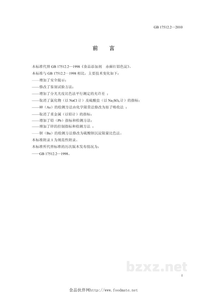 GB 17512.2-2010食品安全国家标准 食品添加剂 赤藓红铝色淀 GB 17512.2-2010食品安全国家标准 食品添加剂 赤藓红铝色淀