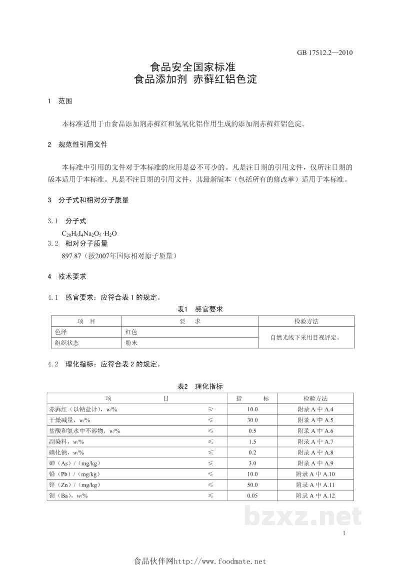 GB 17512.2-2010食品安全国家标准 食品添加剂 赤藓红铝色淀 GB 17512.2-2010食品安全国家标准 食品添加剂 赤藓红铝色淀
