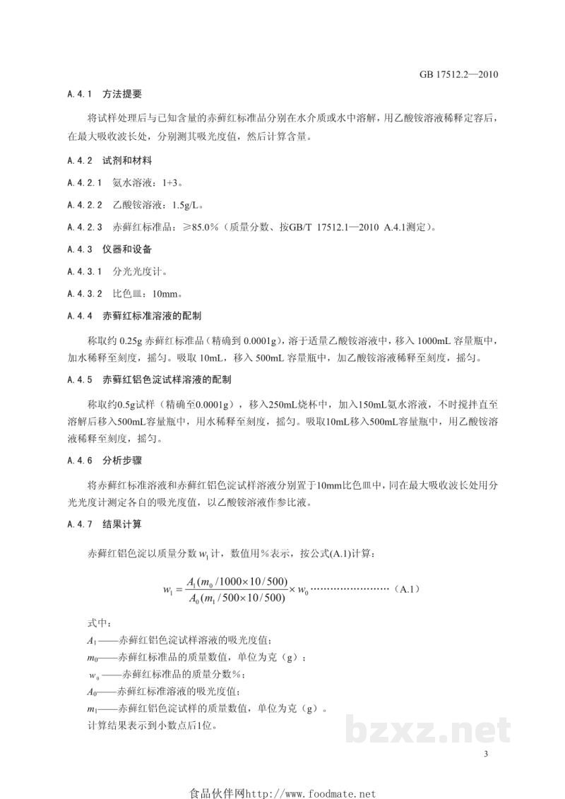 GB 17512.2-2010食品安全国家标准 食品添加剂 赤藓红铝色淀 GB 17512.2-2010食品安全国家标准 食品添加剂 赤藓红铝色淀