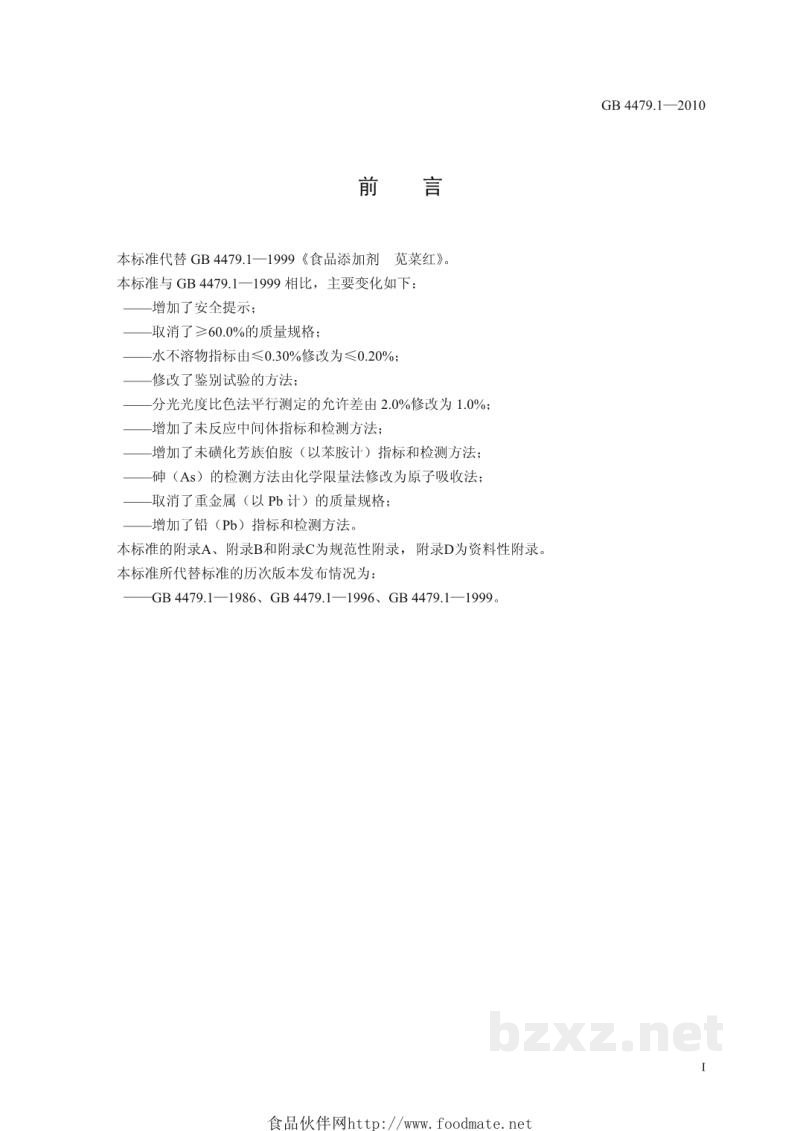 GB 4479.1-2010食品安全国家标准 食品添加剂 苋菜红 GB 4479.1-2010食品安全国家标准 食品添加剂 苋菜红