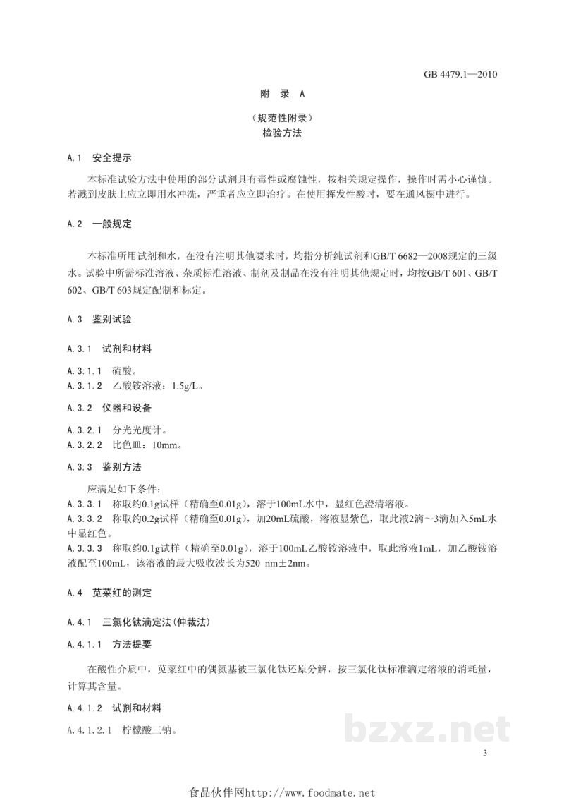 GB 4479.1-2010食品安全国家标准 食品添加剂 苋菜红 GB 4479.1-2010食品安全国家标准 食品添加剂 苋菜红