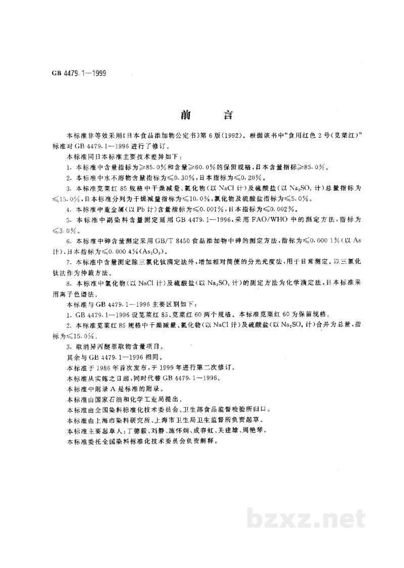 GB 4479.1-1999食品添加剂 苋菜红 GB 4479.1-1999食品添加剂 苋菜红