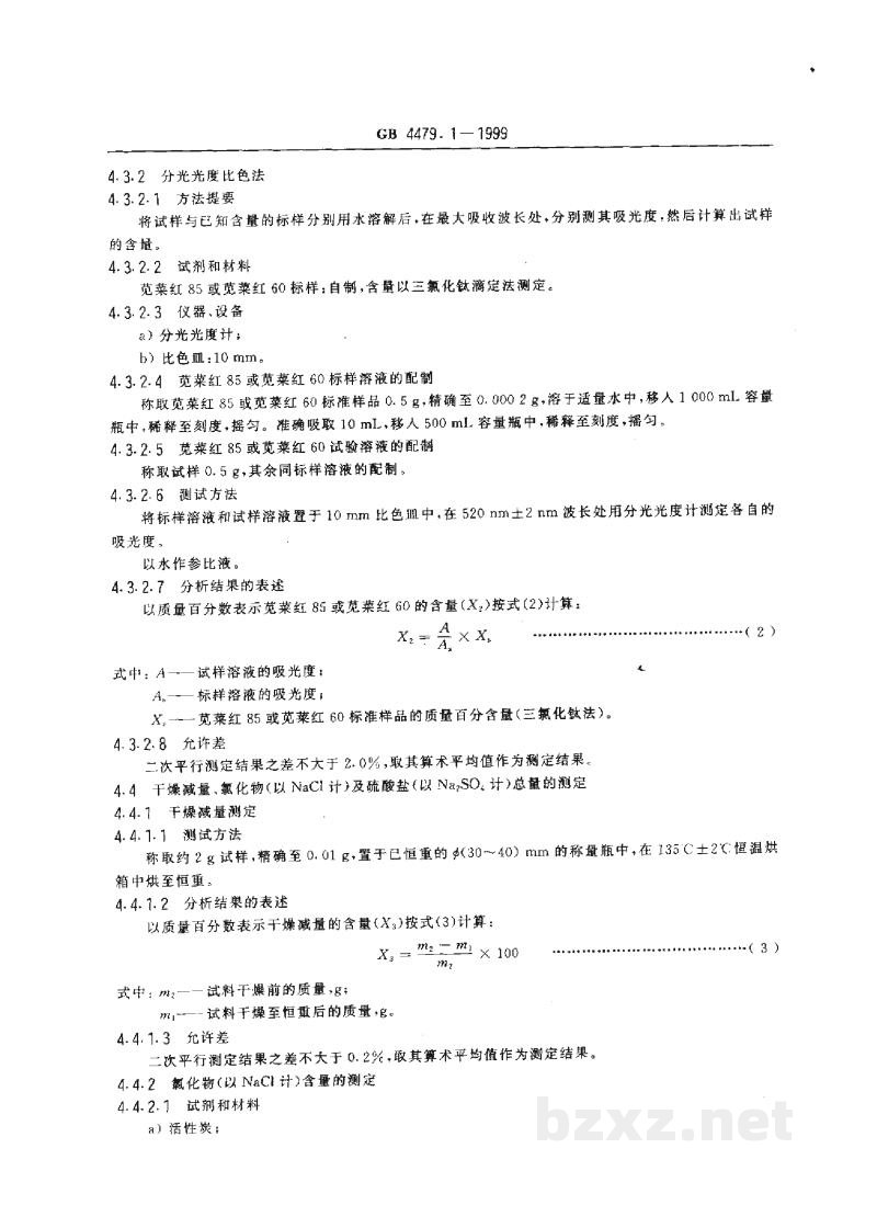 GB 4479.1-1999食品添加剂 苋菜红 GB 4479.1-1999食品添加剂 苋菜红