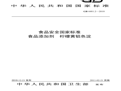GB 4481.2-2010食品安全国家标准　食品添加剂　柠檬黄铝色淀