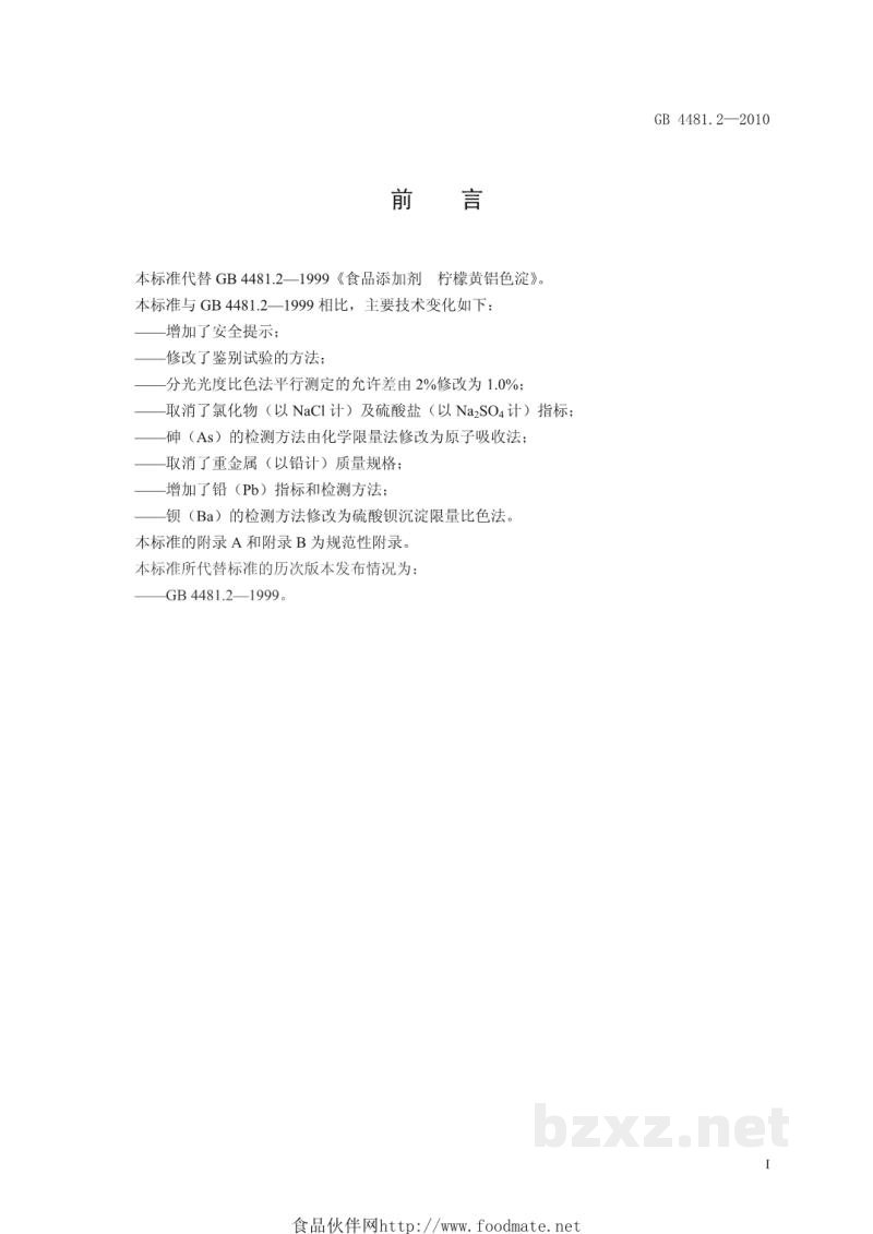 GB 4481.2-2010食品安全国家标准 食品添加剂 柠檬黄铝色淀 GB 4481.2-2010食品安全国家标准 食品添加剂 柠檬黄铝色淀