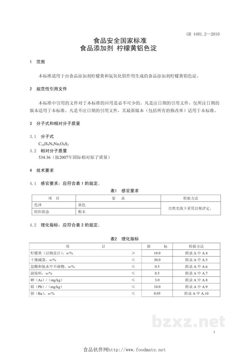 GB 4481.2-2010食品安全国家标准 食品添加剂 柠檬黄铝色淀 GB 4481.2-2010食品安全国家标准 食品添加剂 柠檬黄铝色淀
