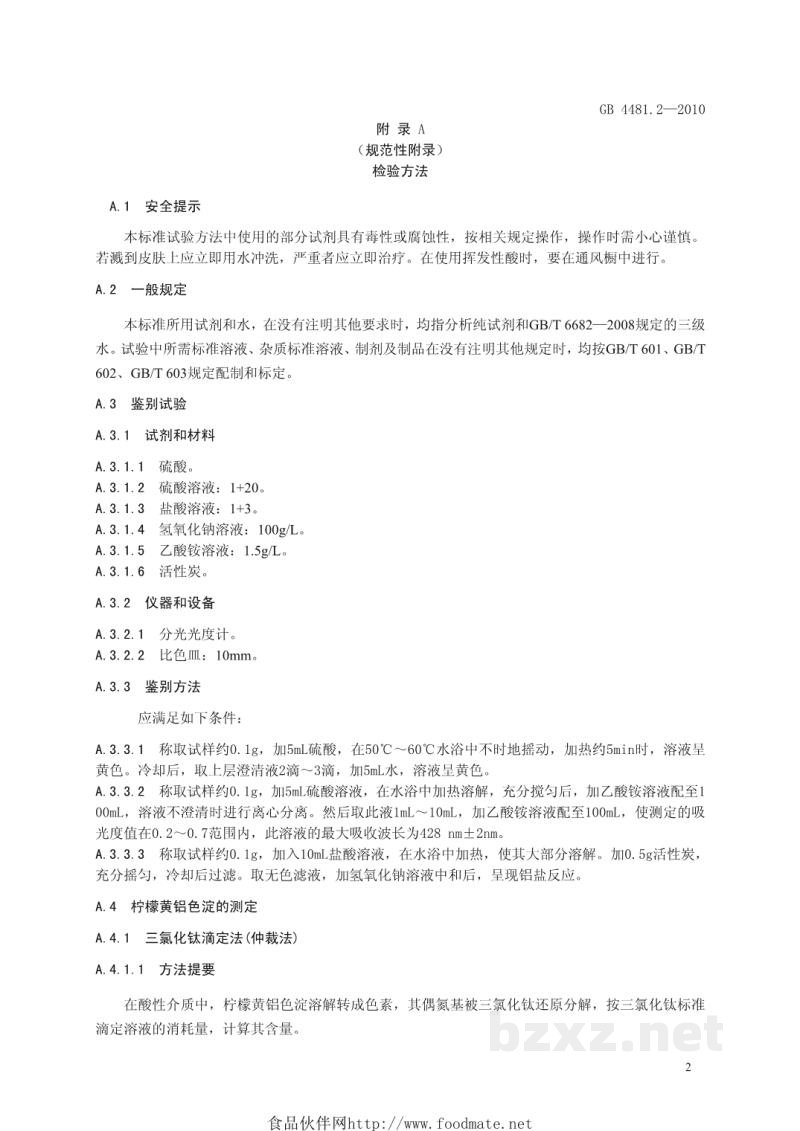 GB 4481.2-2010食品安全国家标准 食品添加剂 柠檬黄铝色淀 GB 4481.2-2010食品安全国家标准 食品添加剂 柠檬黄铝色淀