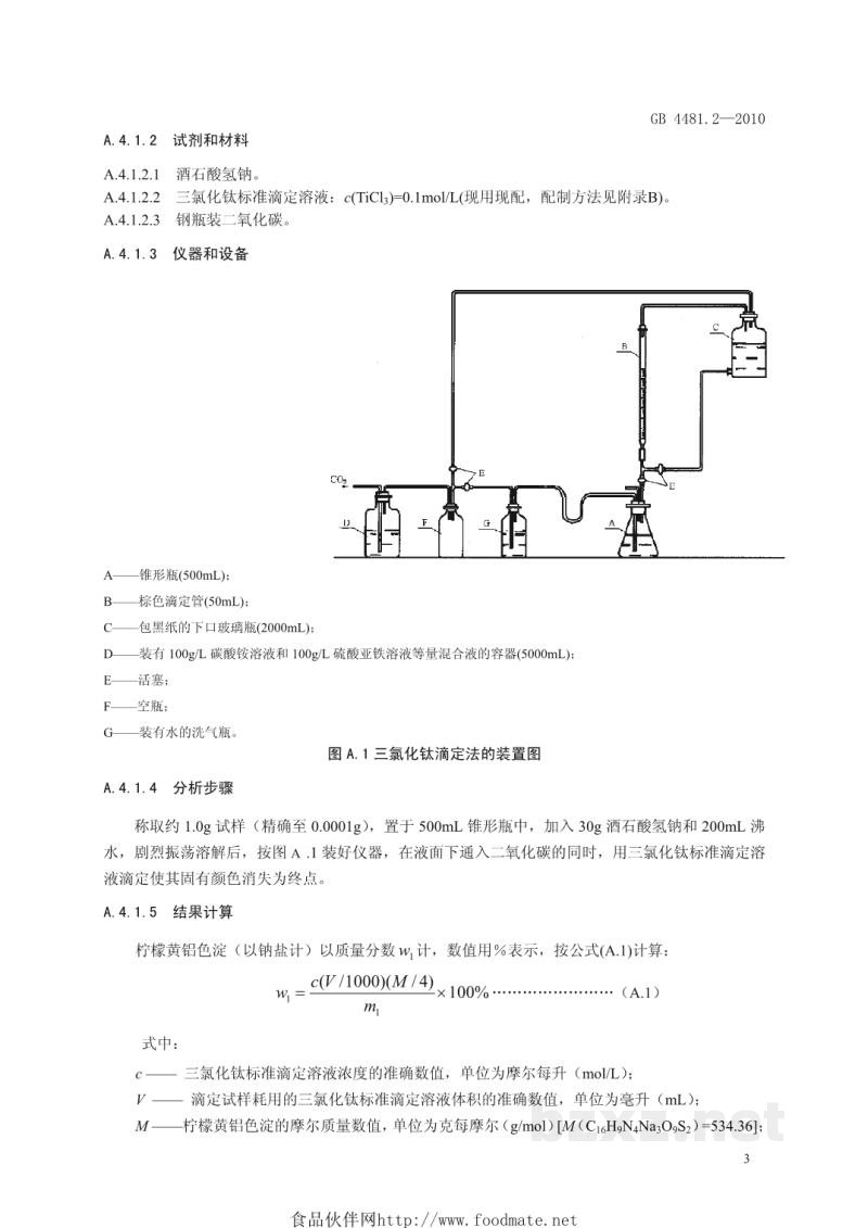 GB 4481.2-2010食品安全国家标准 食品添加剂 柠檬黄铝色淀 GB 4481.2-2010食品安全国家标准 食品添加剂 柠檬黄铝色淀