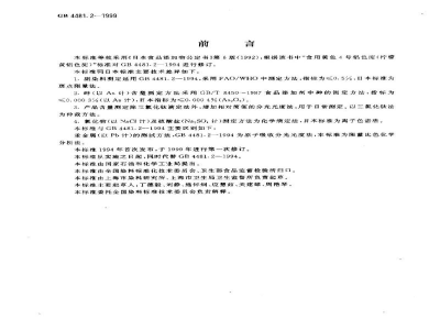 GB 4481.2-1999食品添加剂　柠檬黄铝色淀