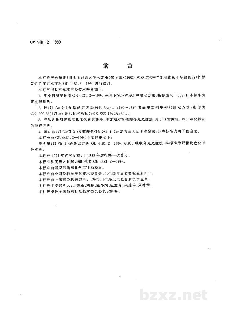 GB 4481.2-1999食品添加剂 柠檬黄铝色淀 GB 4481.2-1999食品添加剂 柠檬黄铝色淀