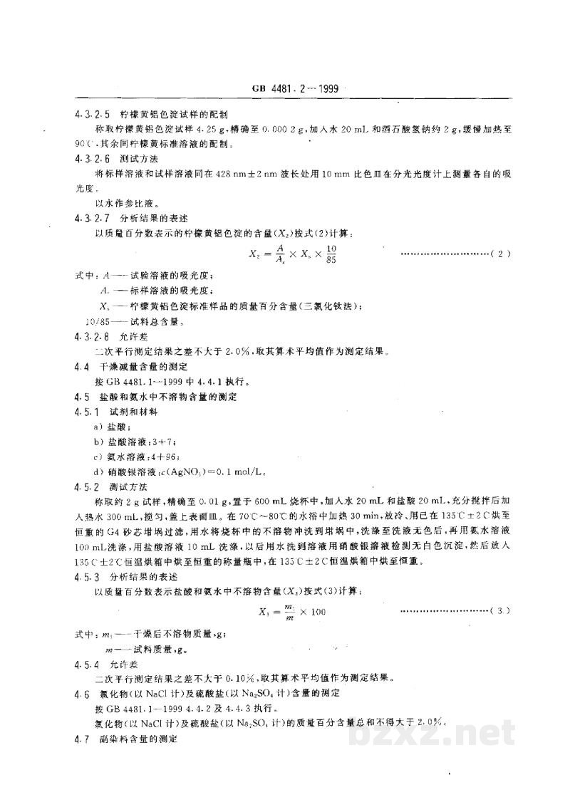 GB 4481.2-1999食品添加剂 柠檬黄铝色淀 GB 4481.2-1999食品添加剂 柠檬黄铝色淀