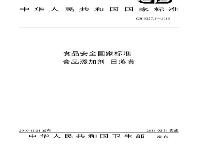 GB 6227.1-2010食品安全国家标准　食品添加剂　日落黄