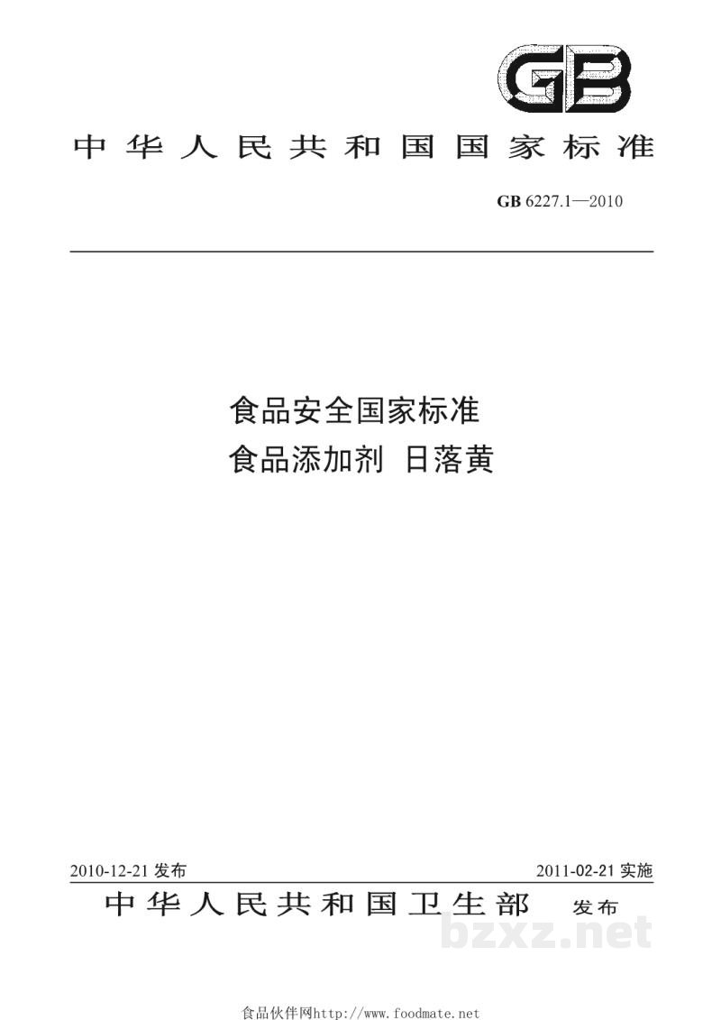 GB 6227.1-2010食品安全国家标准 食品添加剂 日落黄 GB 6227.1-2010食品安全国家标准 食品添加剂 日落黄