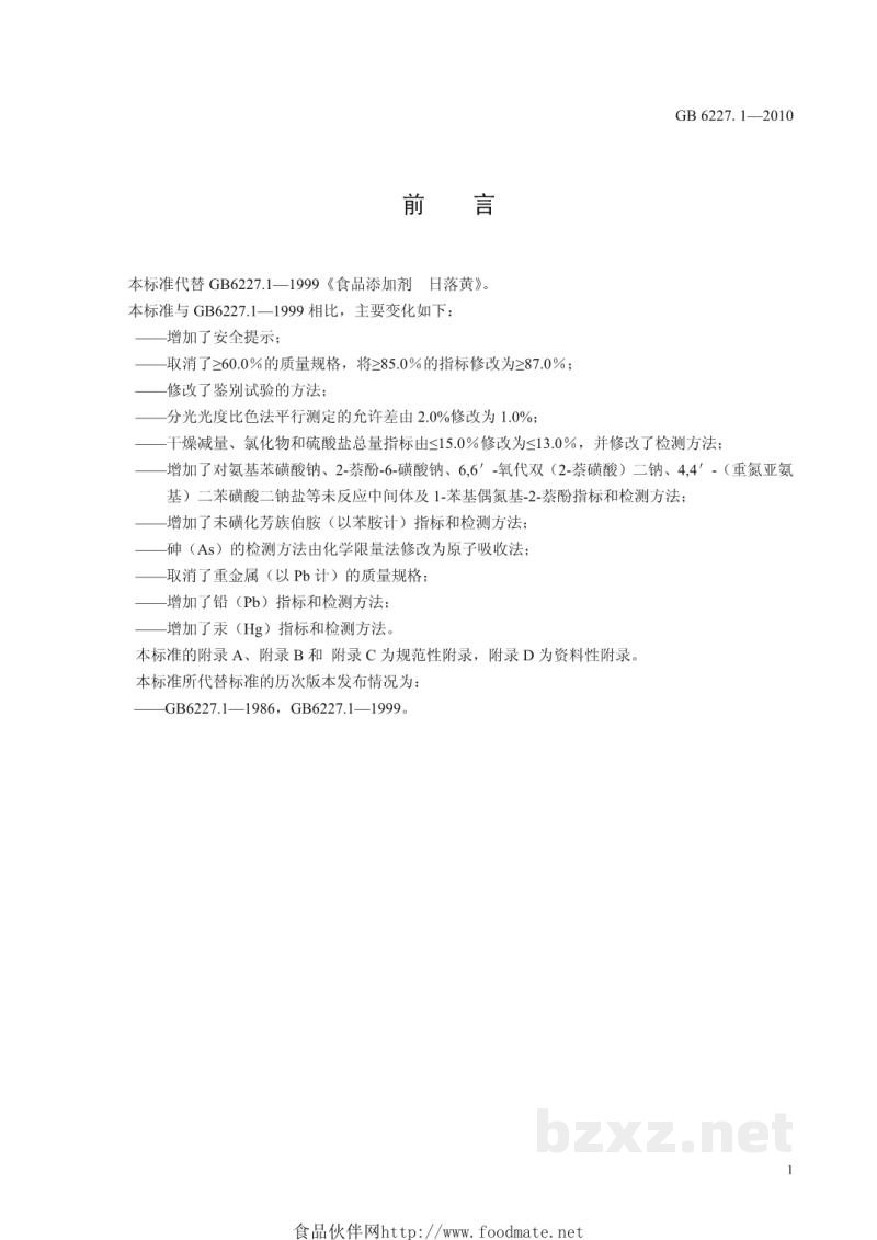 GB 6227.1-2010食品安全国家标准 食品添加剂 日落黄 GB 6227.1-2010食品安全国家标准 食品添加剂 日落黄