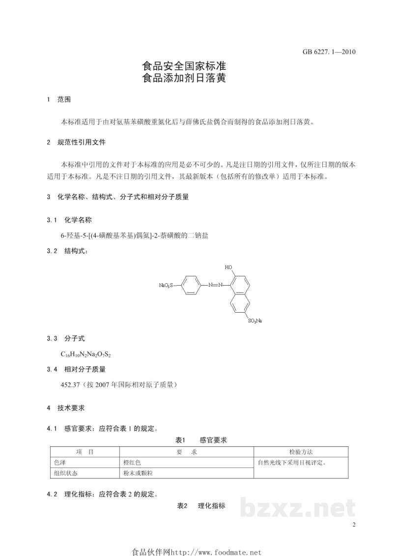GB 6227.1-2010食品安全国家标准 食品添加剂 日落黄 GB 6227.1-2010食品安全国家标准 食品添加剂 日落黄